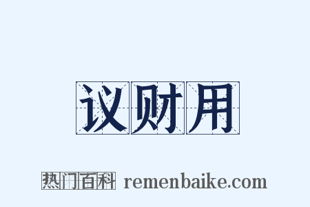 议财用是什么意思的图片